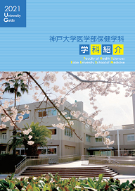 神戸大学 オープンキャンパス２０２１ 医学部保健学科