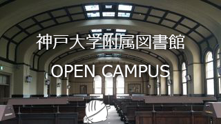 神戸大学 オープンキャンパス２０２１